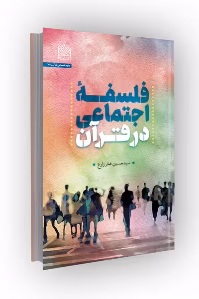 فلسفه اجتماعی در قرآن