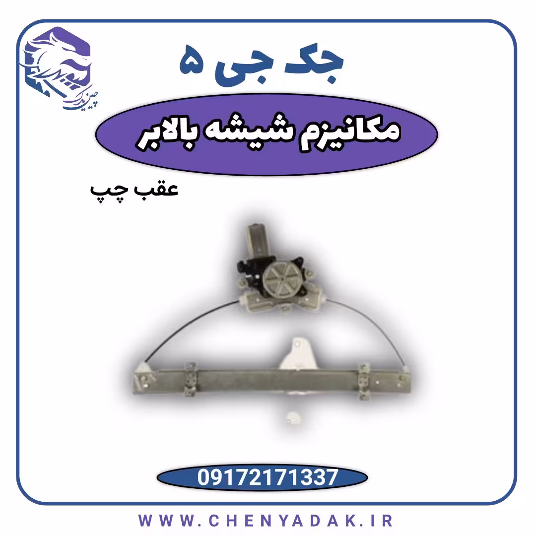 مکانیزم شیشه بالابر عقب چپ جک J5