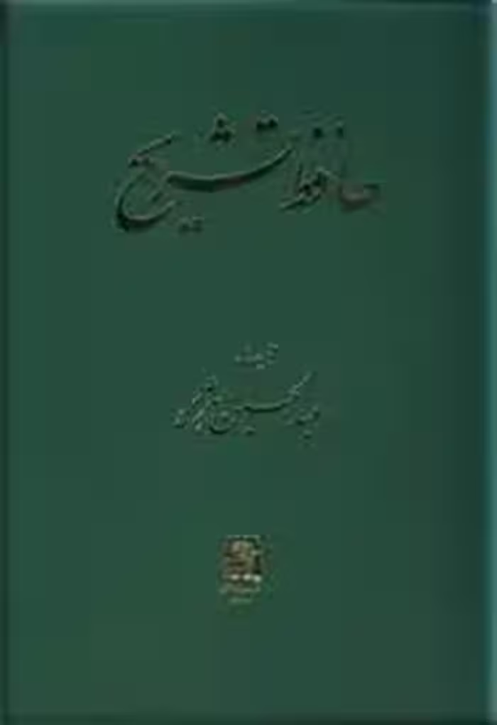 کتاب حافظ تشریح