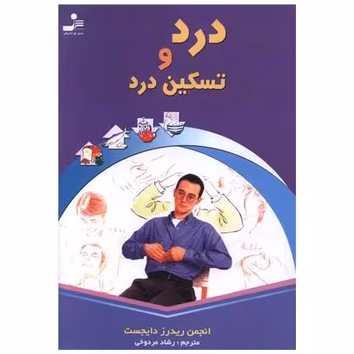 کتاب درد و تسکین درد اثر ریدرز دایجست بوک