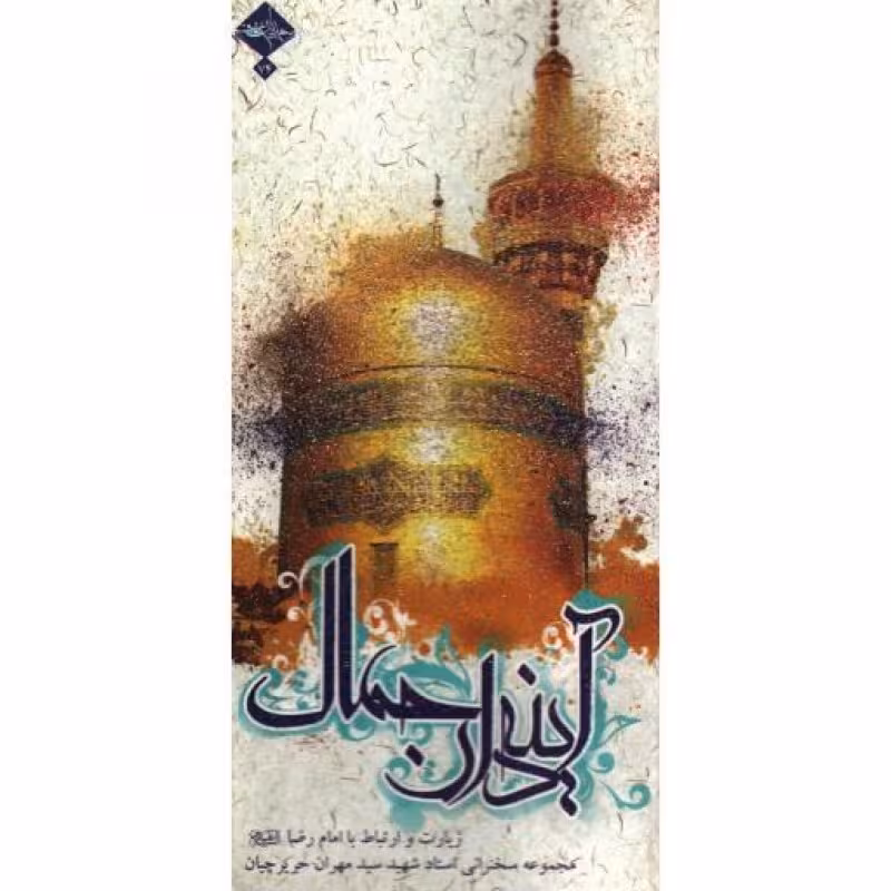 آینه دار جمال (مجموعه سخنرانی های استاد حریرچیان در خصوص زیارت و ارتباط با حضرت رضا علیه السلام)