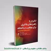 راهبردهای یادگیری برای موفقیت در دانشگاه