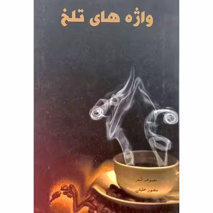 واژه های تلخ