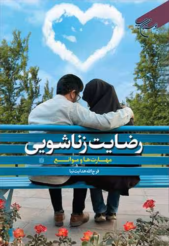 رضایت زناشویی(مهارت ها و موانع)