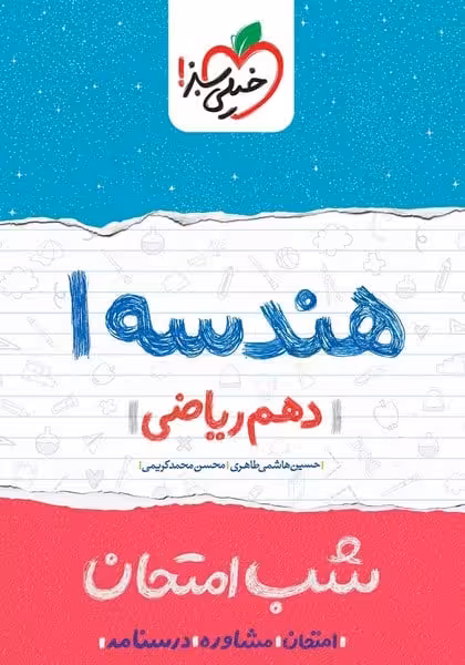 شب امتحان هندسه دهم خیلی سبز - کتاب‌فروشی کوچه کتاب
