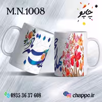 ماگ نوروز کد M_N_1008