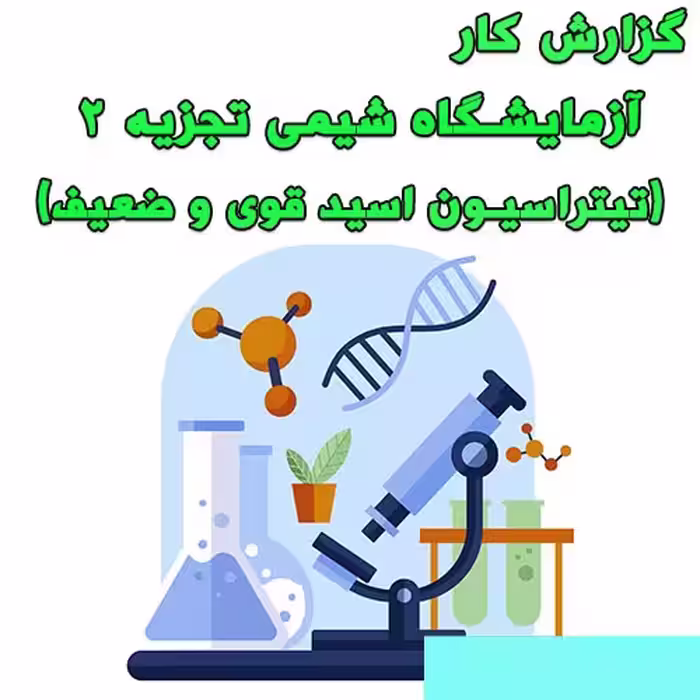 خرید و دانلود گزارش کار آزمایشگاه شیمی تجزیه 2