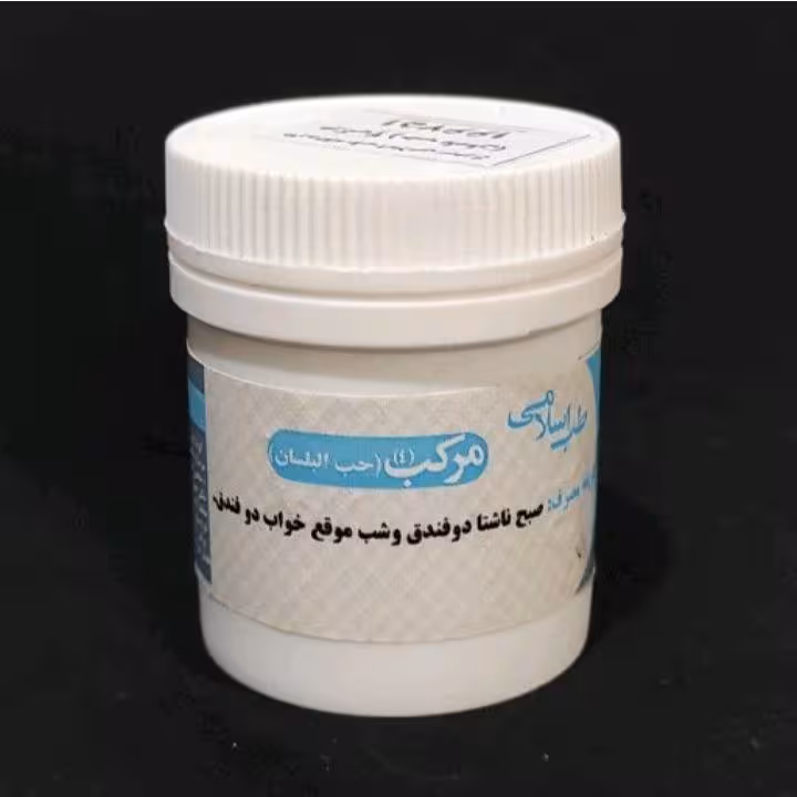 مرکب چهار (حب مرکب 4 یا حب البلسان به شکل حب پرس شده) موسسه پژوهشی طبی بازرگانی سیمرغ
