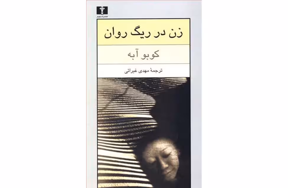 زن در ریگ روان – کوبو آبه – مهدی غبرائی – نشر نیلوفر