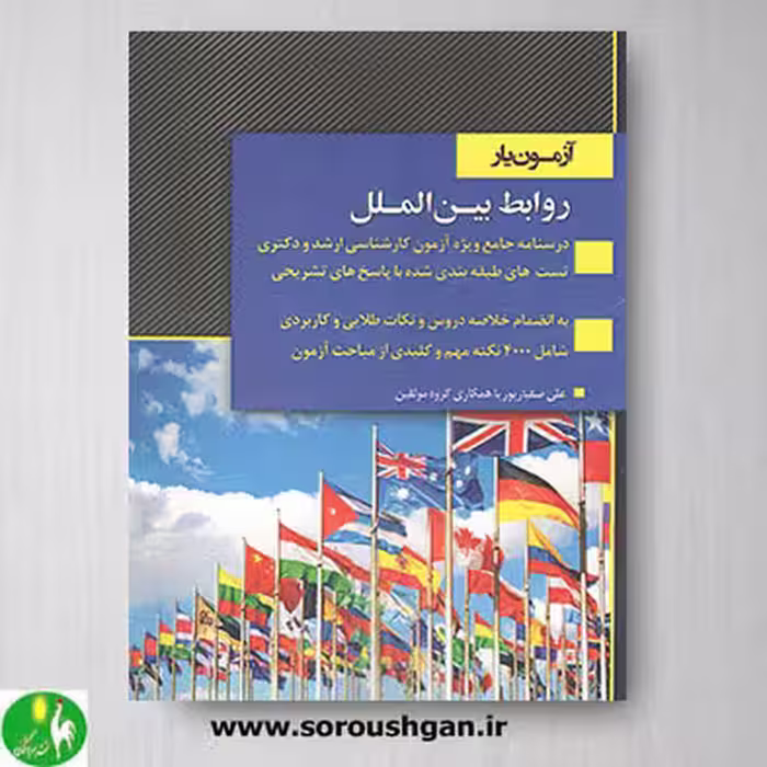 کتاب آزمون یار روابط بین الملل- اندیشه ارشد