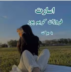 🔶️ پی دی اف رمان اسارت  🔷️ نویسنده: #فروزان_کریمپور  🔶️ ژانر: #عاشقانه