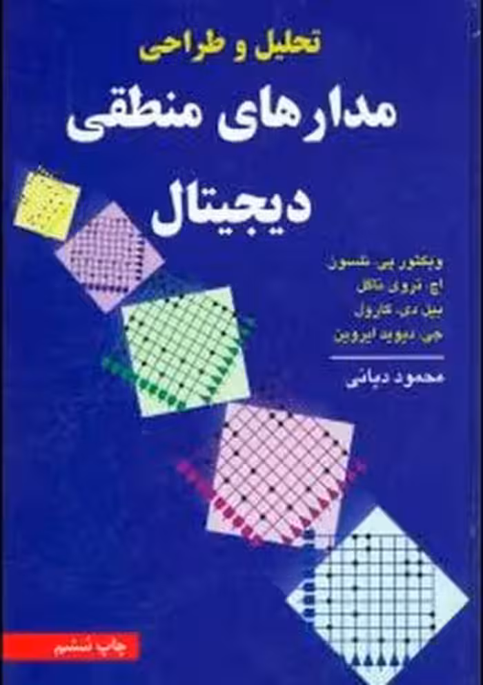 کتاب تحلیل و طراحی مدارهای منطقی دیجیتال اثر نلسون ترجمه محمود دیانی