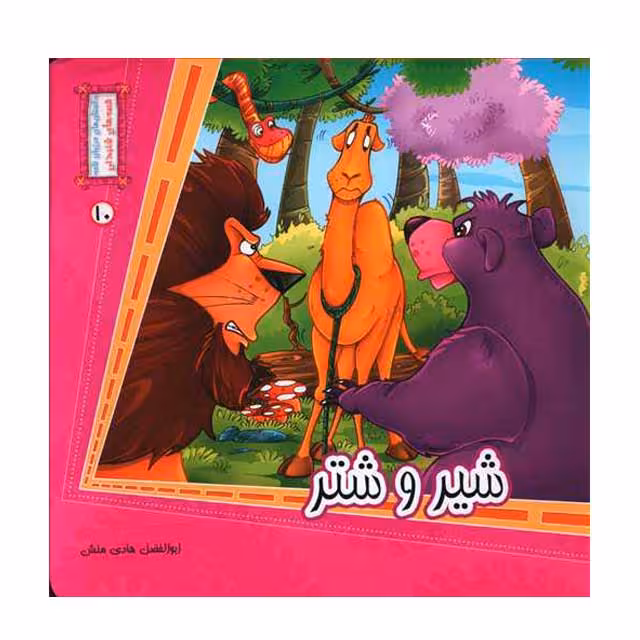 کتاب قصه شیر و شتر