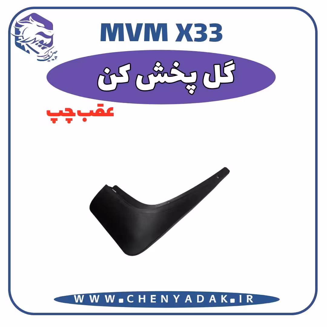 گل پخش کن عقب چپ MVM X33