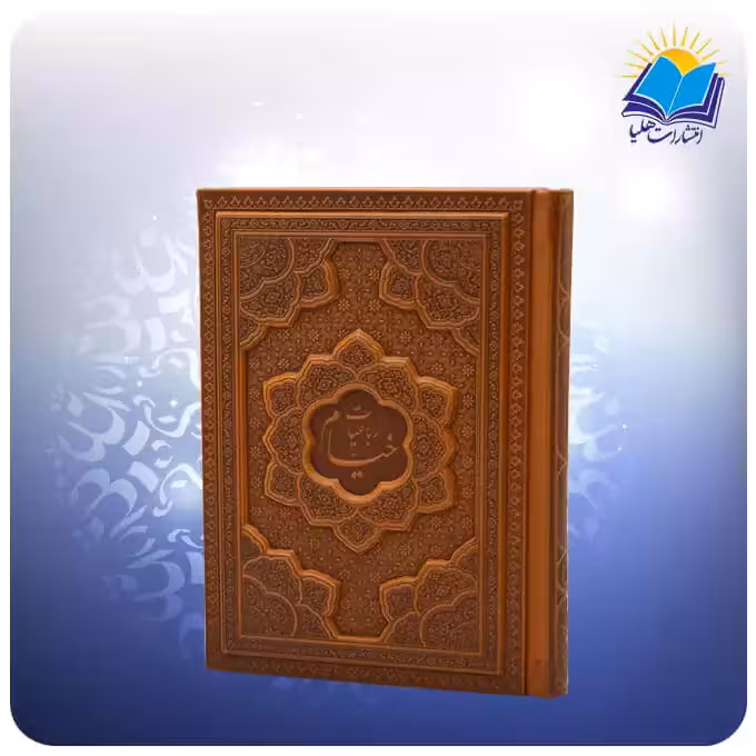 خيام جيبی 5 زبانه چرم برجسته (كد 2731)