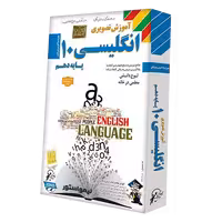 آموزش زبان انگلیسی 1 دهم لوح دانش