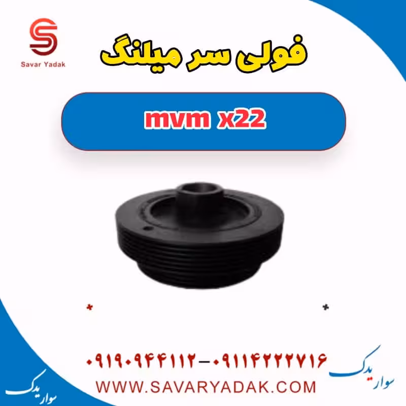 فولی سر میلنگ mvm x22