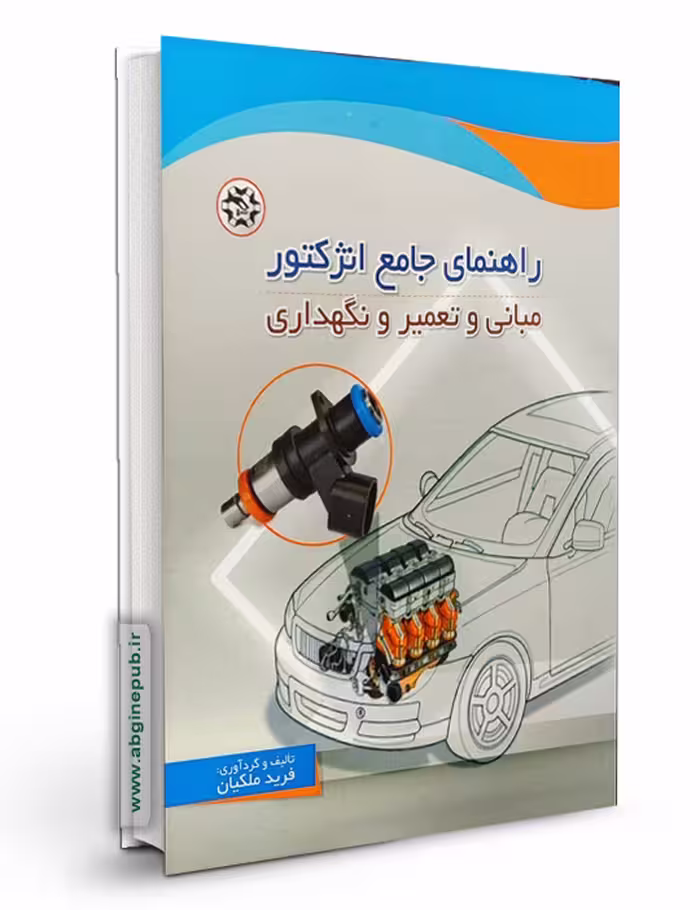 راهنمای جامع انژکتور مبانی و تعمیر و نگهداری