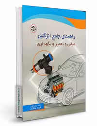 راهنمای جامع انژکتور مبانی و تعمیر و نگهداری