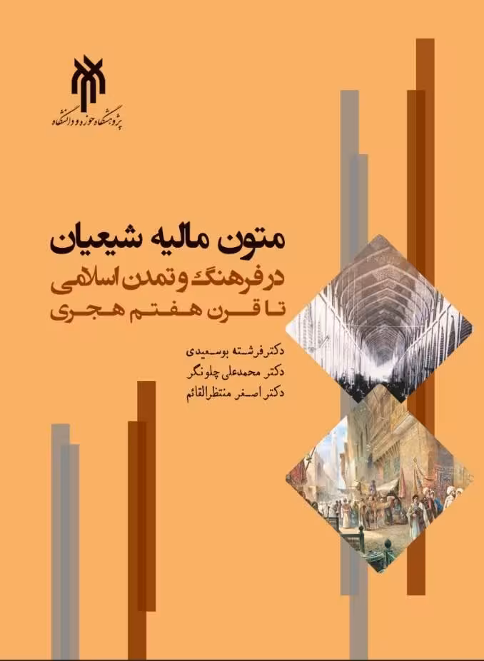 متون عالیه شیعیان در فرهنگ و تمدن اسلامی تا قرن هفتم هجری