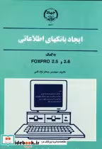 کتاب ایجاد بانکهای اطلاعاتی