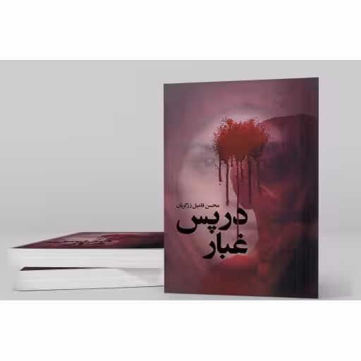 در پس غبار