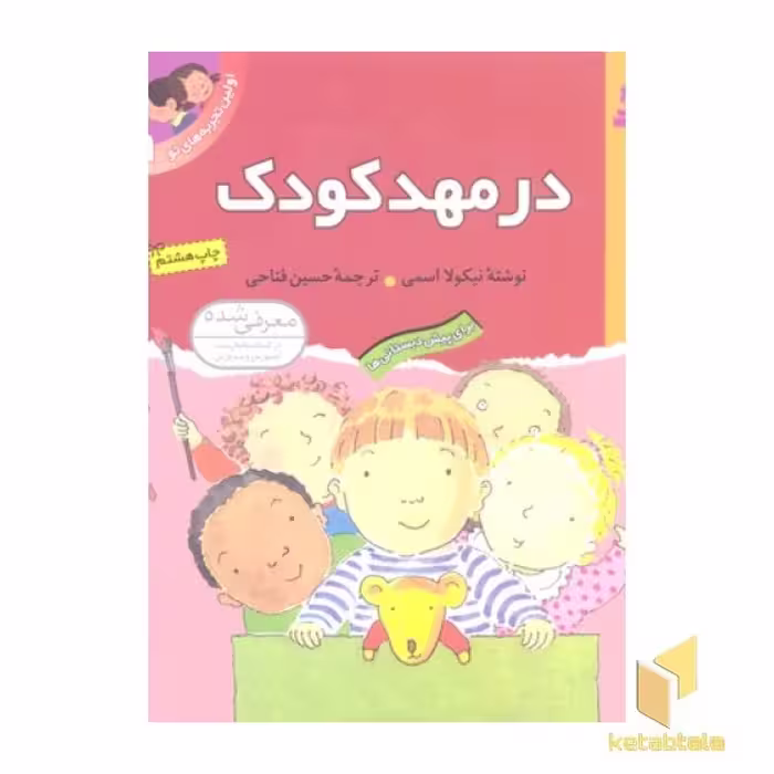 کتاب اولین تجربه های تو (جلد 1) در مهد کودک، اثر نیکولا اسمی، نشر قدیانی