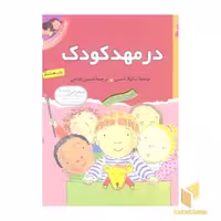 کتاب اولین تجربه های تو (جلد 1) در مهد کودک، اثر نیکولا اسمی، نشر قدیانی