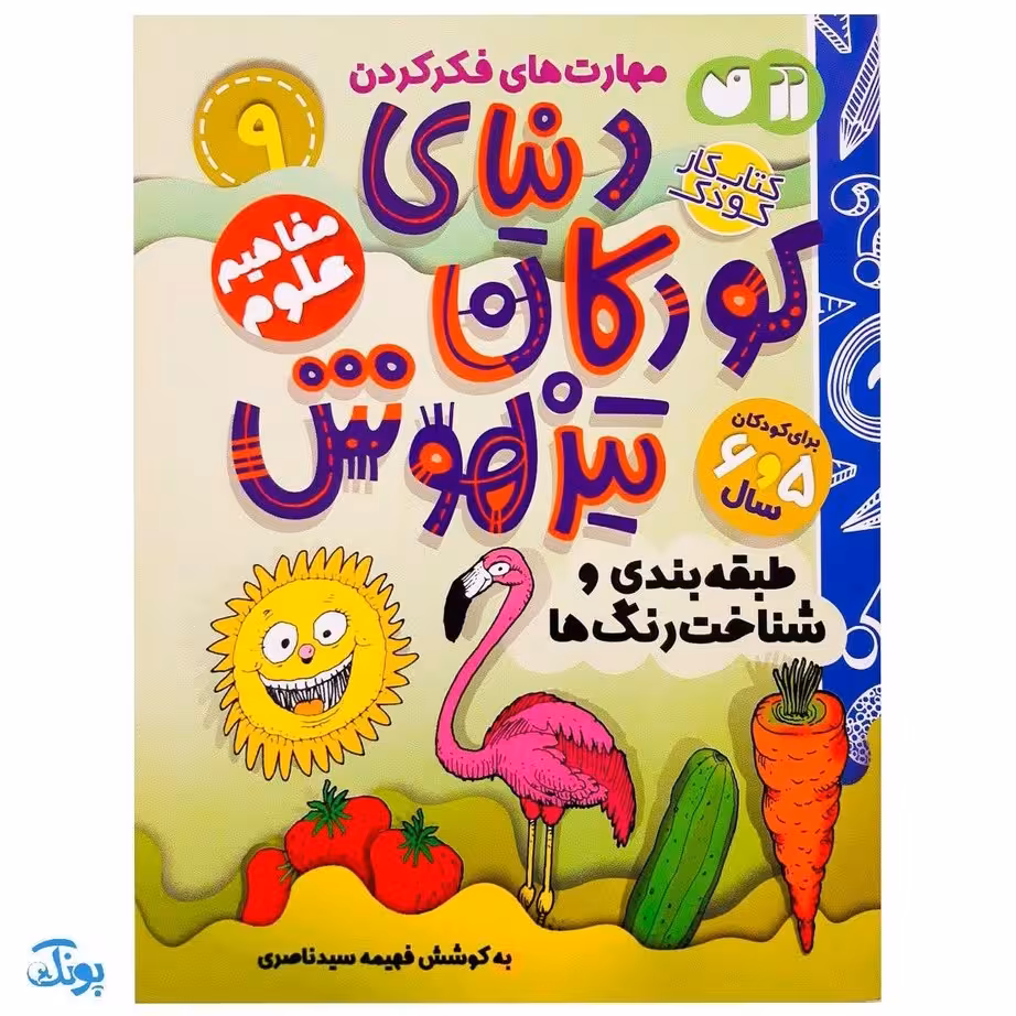 کتاب مفاهیم علوم / طبقه بندی و شناخت رنگ ها (مجموعه کتاب های کار دنیای کودکان تیزهوش 9)