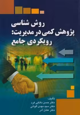 کتاب دست دوم روش شناسی پژوهش کمی در مدیریت: رویکردی جامع اثر حسن دانایی فرد و همکاران