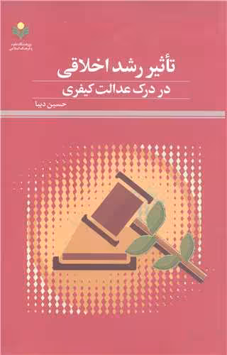 تاثیر رشد اخلاقی دردرک عدالت کیفری