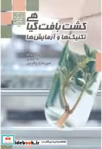 کتاب کشت بافت گیاهی تکنیک ها و آزمایش ها نشر دانشگاه شهید بهشتی