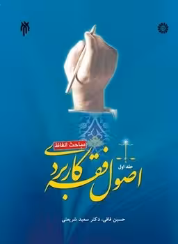 اصول فقه کاربردی (مباحث الفاظ) جلد اول