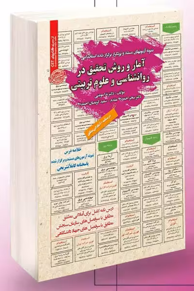 آزمون استخدامی آمار و روش تحقیق در روانشناسی و علوم تربیتی سامان سنجش