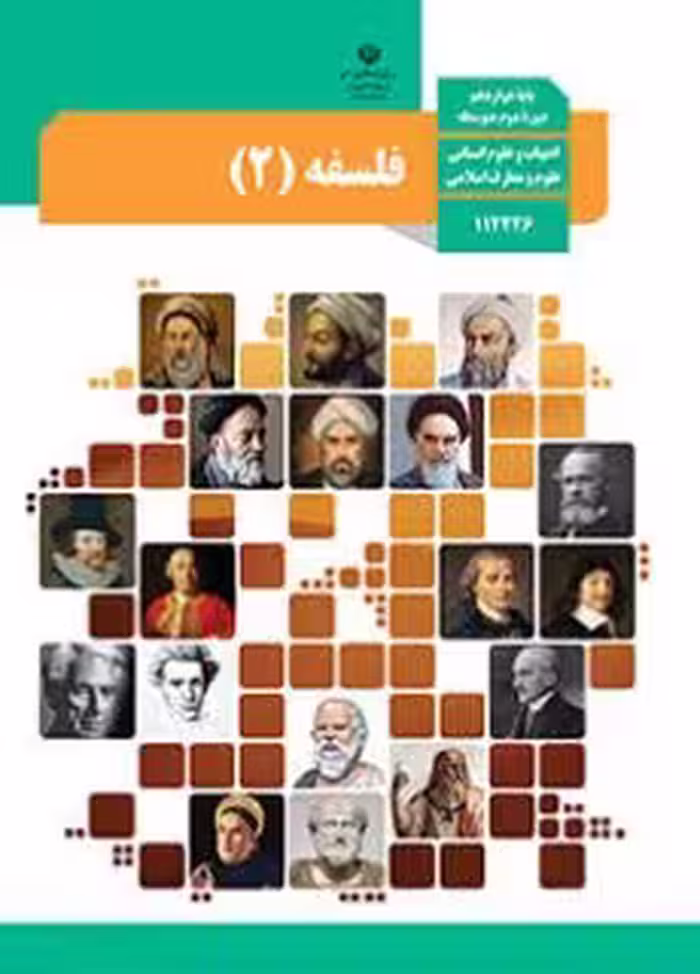 کتاب درسی فلسفه 2 دوازدهم مدرسه