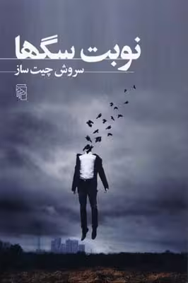 نوبت سگها