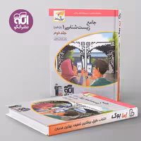 زیست شناسی دهم برآیند نشر الگو جلد دوم