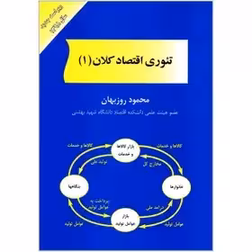 کتاب تئوری اقتصاد کلان - جلد اول - محمود روزبهان چاپ 39-96