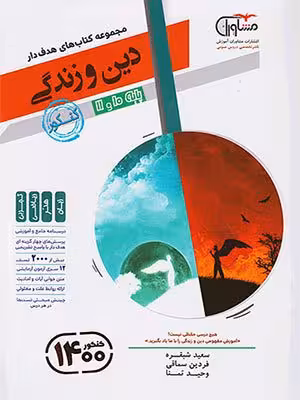 کتاب هدف دار دین و زندگی پایه کنکور مشاوران