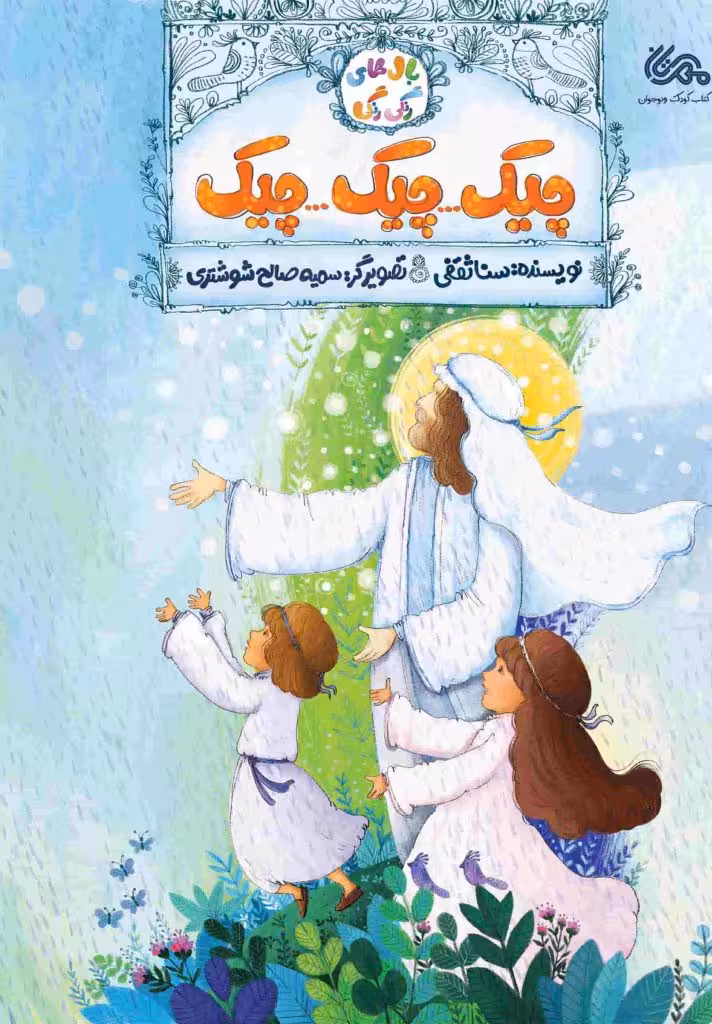 بال های رنگی رنگی 1 (چیک چیک چیک)