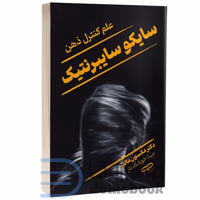 کتاب سایکوسایبرنتیک اثر ماکسول مالتز انتشارات یارنیک