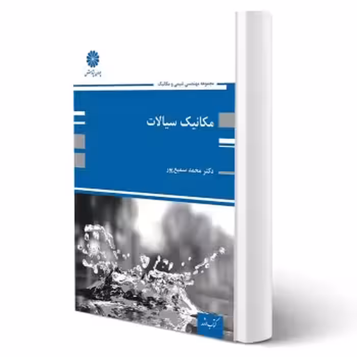 کتاب مکانیک سیالات (سمیع پور - پوران پژوهش)