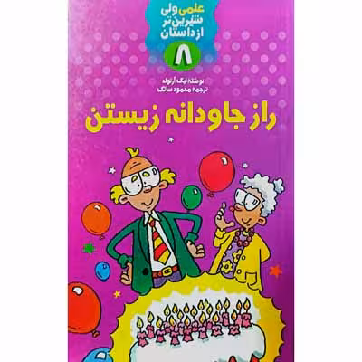 علمی ولی شیرین تر از داستان (8)