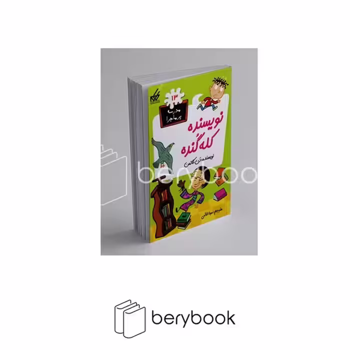 کتاب مدرسه پر ماجرا 13 / نویسنده‌کله‌گنده / شومیز / گام