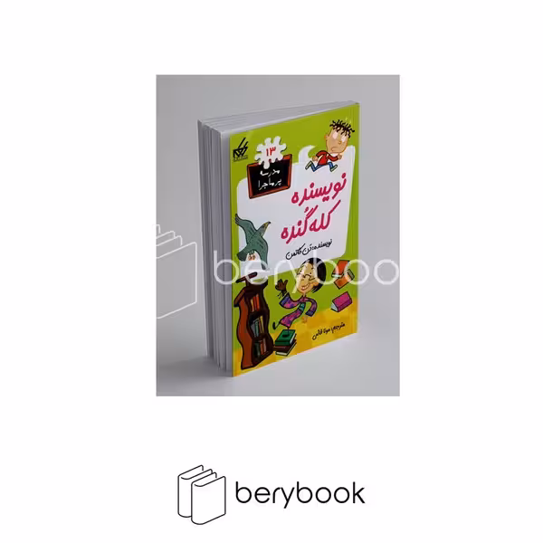 کتاب مدرسه پر ماجرا 13 / نویسنده‌کله‌گنده / شومیز / گام