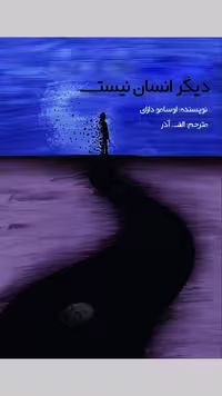 دیگر انسان نیست نه آدمی – اوسامو دازای
