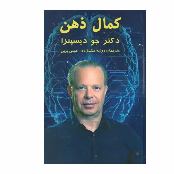 کتاب کمال ذهن اثر دکتر جو دیسپنزا انتشارات پردیس آباریس
