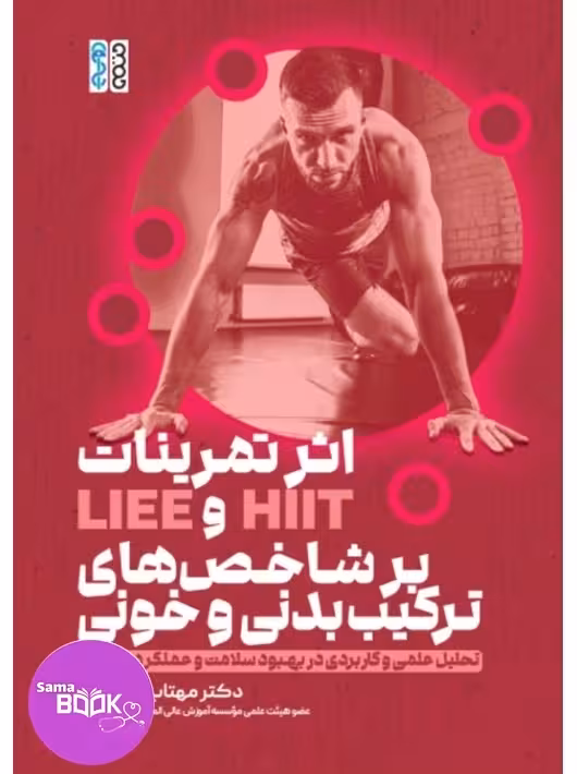 اثر تمرینات HIIT و LIEE بر شاخص های ترکیب بدنی و خونی