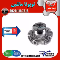 کلاچ فن اصلی تویوتا پرادو 6 سیلندر 2005-2009 برند شرکتی تویوتا جنیون پارتس