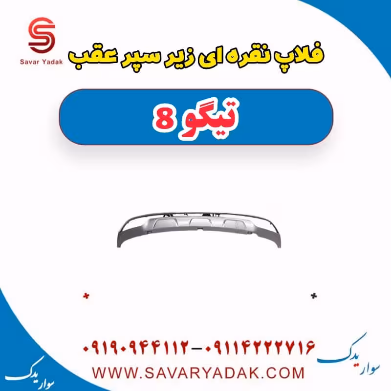 قاب نقره ای زیر سپر عقب تیگو 8